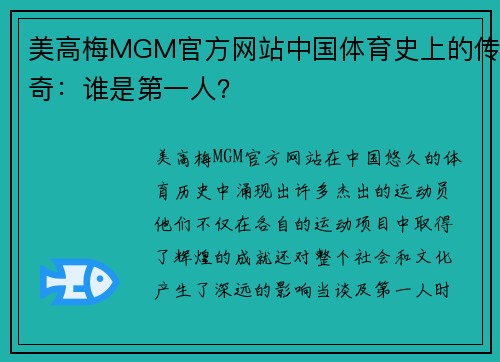 美高梅MGM官方网站中国体育史上的传奇：谁是第一人？