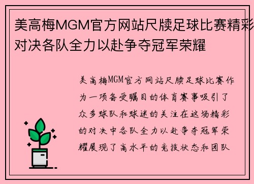 美高梅MGM官方网站尺牍足球比赛精彩对决各队全力以赴争夺冠军荣耀