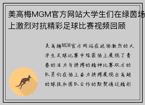 美高梅MGM官方网站大学生们在绿茵场上激烈对抗精彩足球比赛视频回顾