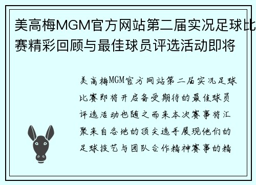 美高梅MGM官方网站第二届实况足球比赛精彩回顾与最佳球员评选活动即将开启