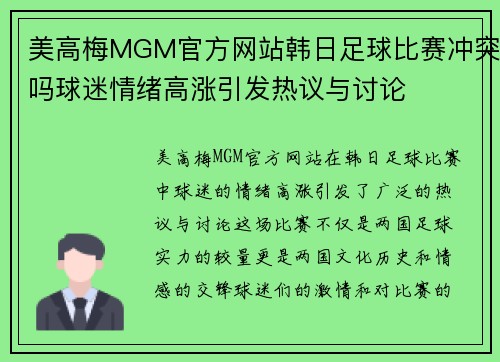 美高梅MGM官方网站韩日足球比赛冲突吗球迷情绪高涨引发热议与讨论