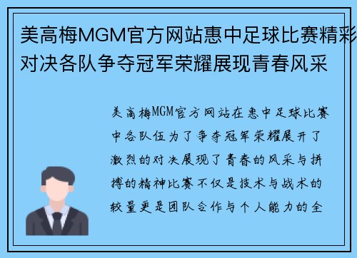 美高梅MGM官方网站惠中足球比赛精彩对决各队争夺冠军荣耀展现青春风采