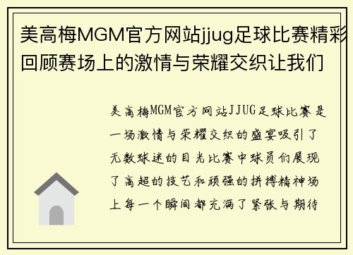 美高梅MGM官方网站jjug足球比赛精彩回顾赛场上的激情与荣耀交织让我们一起见证这场盛宴