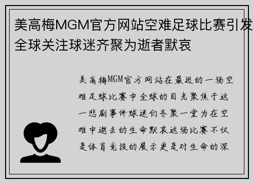 美高梅MGM官方网站空难足球比赛引发全球关注球迷齐聚为逝者默哀