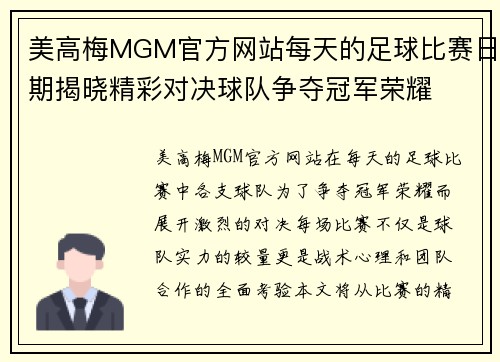 美高梅MGM官方网站每天的足球比赛日期揭晓精彩对决球队争夺冠军荣耀