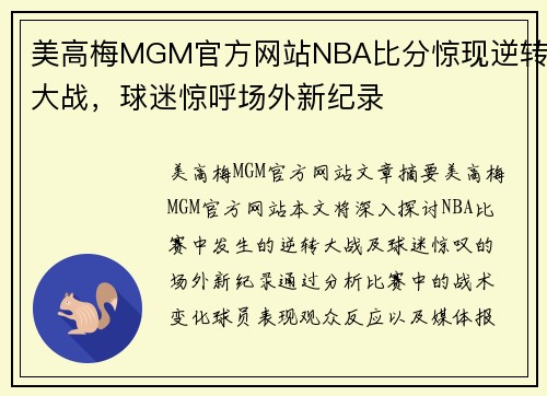 美高梅MGM官方网站NBA比分惊现逆转大战，球迷惊呼场外新纪录