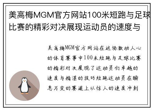 美高梅MGM官方网站100米短跑与足球比赛的精彩对决展现运动员的速度与技巧