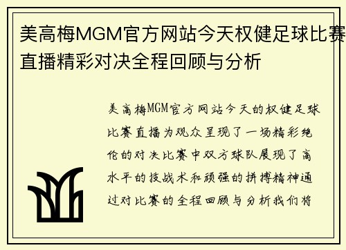 美高梅MGM官方网站今天权健足球比赛直播精彩对决全程回顾与分析