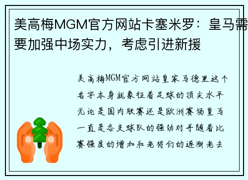 美高梅MGM官方网站卡塞米罗：皇马需要加强中场实力，考虑引进新援