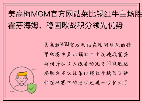 美高梅MGM官方网站莱比锡红牛主场胜霍芬海姆，稳固欧战积分领先优势