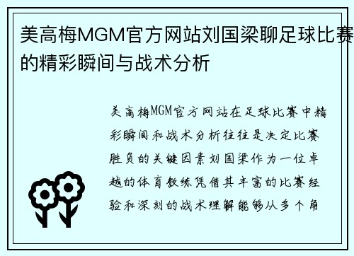 美高梅MGM官方网站刘国梁聊足球比赛的精彩瞬间与战术分析