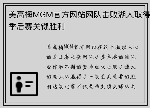 美高梅MGM官方网站网队击败湖人取得季后赛关键胜利