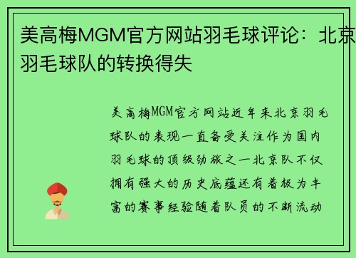 美高梅MGM官方网站羽毛球评论：北京羽毛球队的转换得失