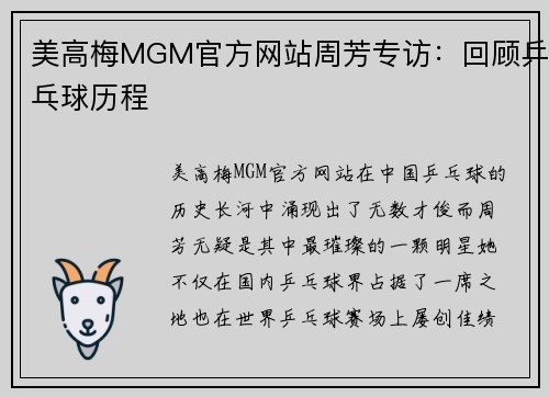 美高梅MGM官方网站周芳专访：回顾乒乓球历程