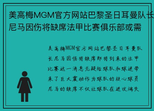 美高梅MGM官方网站巴黎圣日耳曼队长尼马因伤将缺席法甲比赛俱乐部或需寻找新核心球员