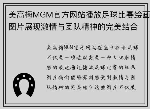 美高梅MGM官方网站播放足球比赛绘画图片展现激情与团队精神的完美结合