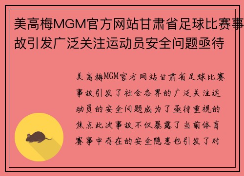 美高梅MGM官方网站甘肃省足球比赛事故引发广泛关注运动员安全问题亟待重视