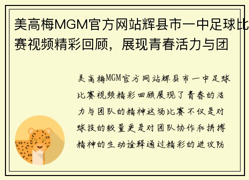 美高梅MGM官方网站辉县市一中足球比赛视频精彩回顾，展现青春活力与团队精神