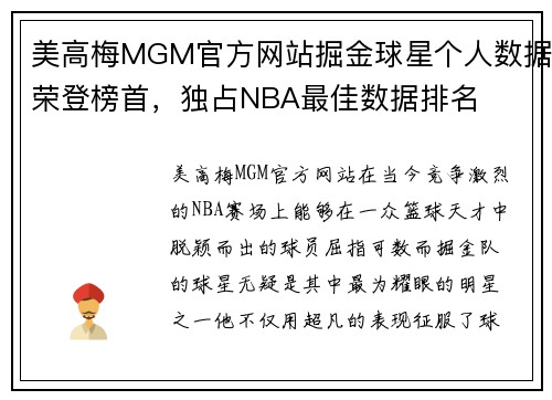 美高梅MGM官方网站掘金球星个人数据荣登榜首，独占NBA最佳数据排名