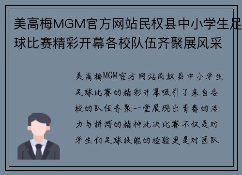 美高梅MGM官方网站民权县中小学生足球比赛精彩开幕各校队伍齐聚展风采