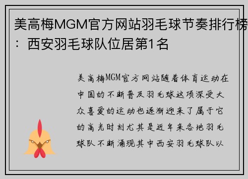 美高梅MGM官方网站羽毛球节奏排行榜：西安羽毛球队位居第1名