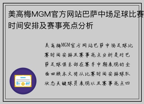 美高梅MGM官方网站巴萨中场足球比赛时间安排及赛事亮点分析