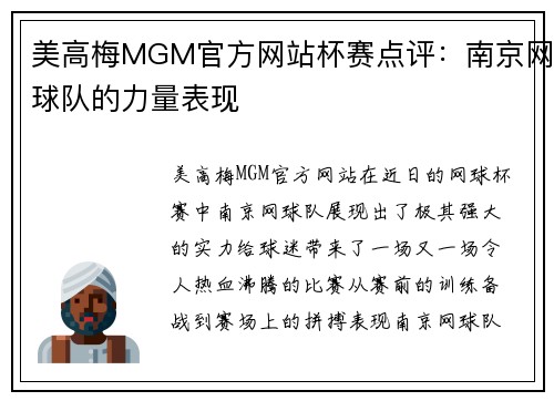 美高梅MGM官方网站杯赛点评：南京网球队的力量表现
