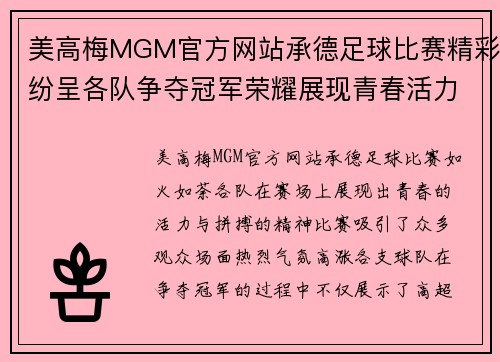 美高梅MGM官方网站承德足球比赛精彩纷呈各队争夺冠军荣耀展现青春活力