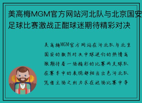 美高梅MGM官方网站河北队与北京国安足球比赛激战正酣球迷期待精彩对决