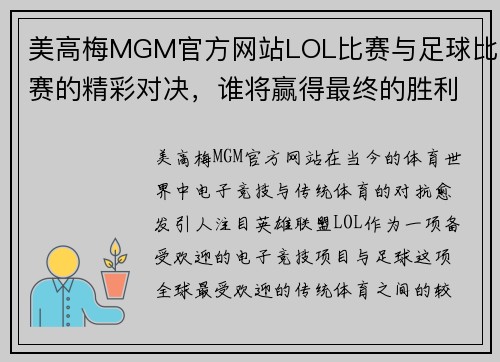 美高梅MGM官方网站LOL比赛与足球比赛的精彩对决，谁将赢得最终的胜利与荣耀