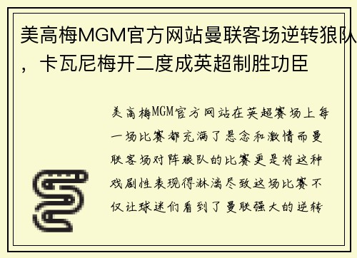 美高梅MGM官方网站曼联客场逆转狼队，卡瓦尼梅开二度成英超制胜功臣