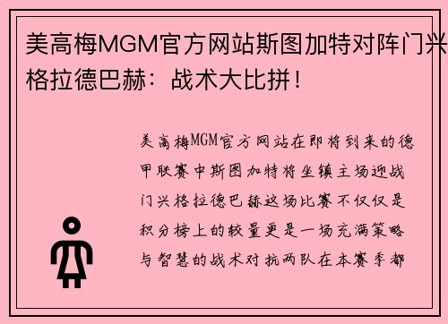 美高梅MGM官方网站斯图加特对阵门兴格拉德巴赫：战术大比拼！