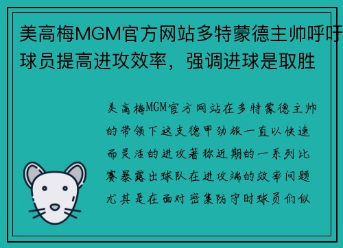 美高梅MGM官方网站多特蒙德主帅呼吁球员提高进攻效率，强调进球是取胜关键
