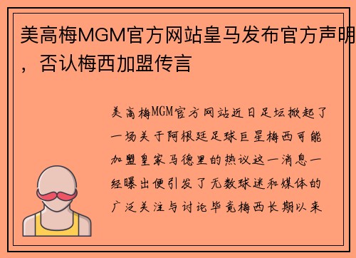 美高梅MGM官方网站皇马发布官方声明，否认梅西加盟传言