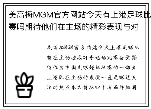 美高梅MGM官方网站今天有上港足球比赛吗期待他们在主场的精彩表现与对手的激烈较量