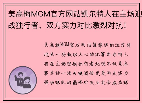 美高梅MGM官方网站凯尔特人在主场迎战独行者，双方实力对比激烈对抗！