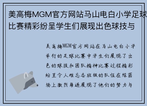 美高梅MGM官方网站马山电白小学足球比赛精彩纷呈学生们展现出色球技与团队精神