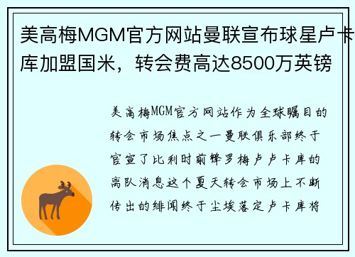 美高梅MGM官方网站曼联宣布球星卢卡库加盟国米，转会费高达8500万英镑