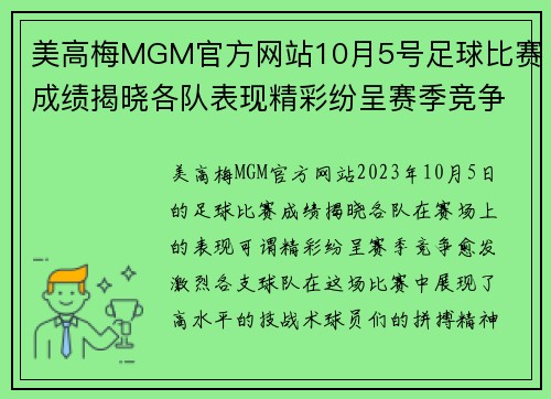 美高梅MGM官方网站10月5号足球比赛成绩揭晓各队表现精彩纷呈赛季竞争愈发激烈