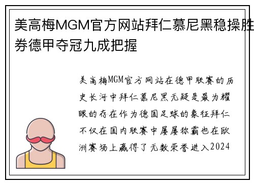 美高梅MGM官方网站拜仁慕尼黑稳操胜券德甲夺冠九成把握