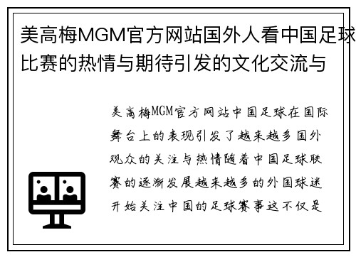 美高梅MGM官方网站国外人看中国足球比赛的热情与期待引发的文化交流与反思