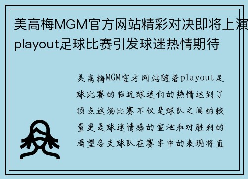 美高梅MGM官方网站精彩对决即将上演playout足球比赛引发球迷热情期待