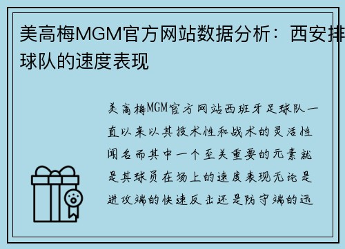 美高梅MGM官方网站数据分析：西安排球队的速度表现