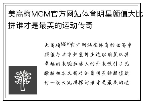 美高梅MGM官方网站体育明星颜值大比拼谁才是最美的运动传奇