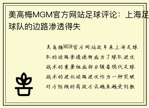 美高梅MGM官方网站足球评论：上海足球队的边路渗透得失