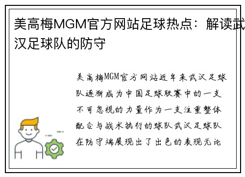 美高梅MGM官方网站足球热点：解读武汉足球队的防守