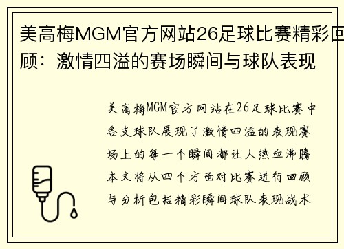 美高梅MGM官方网站26足球比赛精彩回顾：激情四溢的赛场瞬间与球队表现分析