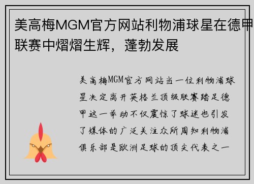 美高梅MGM官方网站利物浦球星在德甲联赛中熠熠生辉，蓬勃发展