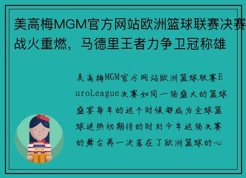 美高梅MGM官方网站欧洲篮球联赛决赛战火重燃，马德里王者力争卫冠称雄