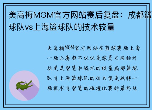 美高梅MGM官方网站赛后复盘：成都篮球队vs上海篮球队的技术较量